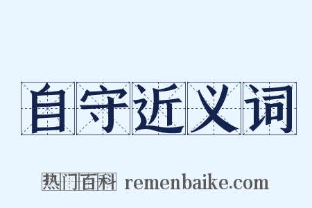 自守近义词是什么意思的图片